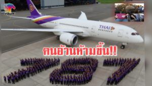 #คนอ้วนมีสะดุ้ง!!การบินไทยออกประกาศ ห้ามขายตั๋วให้ผู้มีรอบเอวเกิน 56 นิ้ว