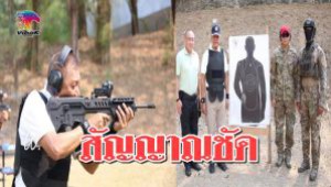 #“บิ๊กกบ” เล่นของหนัก นำบิ๊กๆ ทัพไทย ทดสอบ ปืนกล Tavor Negev ที่รับมาใหม่