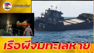 #เรือผีจมทะเลหาย ! ทัพเรือวุ่นประกาศเตือนระวังการเดินเรือ
