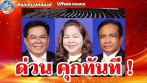 ด่วน คุกทันที !! 3 สส.ภูมิใจไทย เมียรัฐมนตรี ทุจริต 9 เดือน ไม่รอลงอาญา