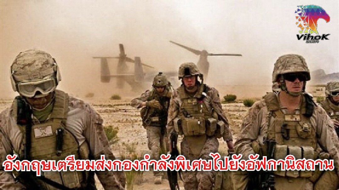 #อังกฤษเตรียมส่ง "กองกำลังพิเศษ"..!! ไปยังอัฟกานิสถาน ...