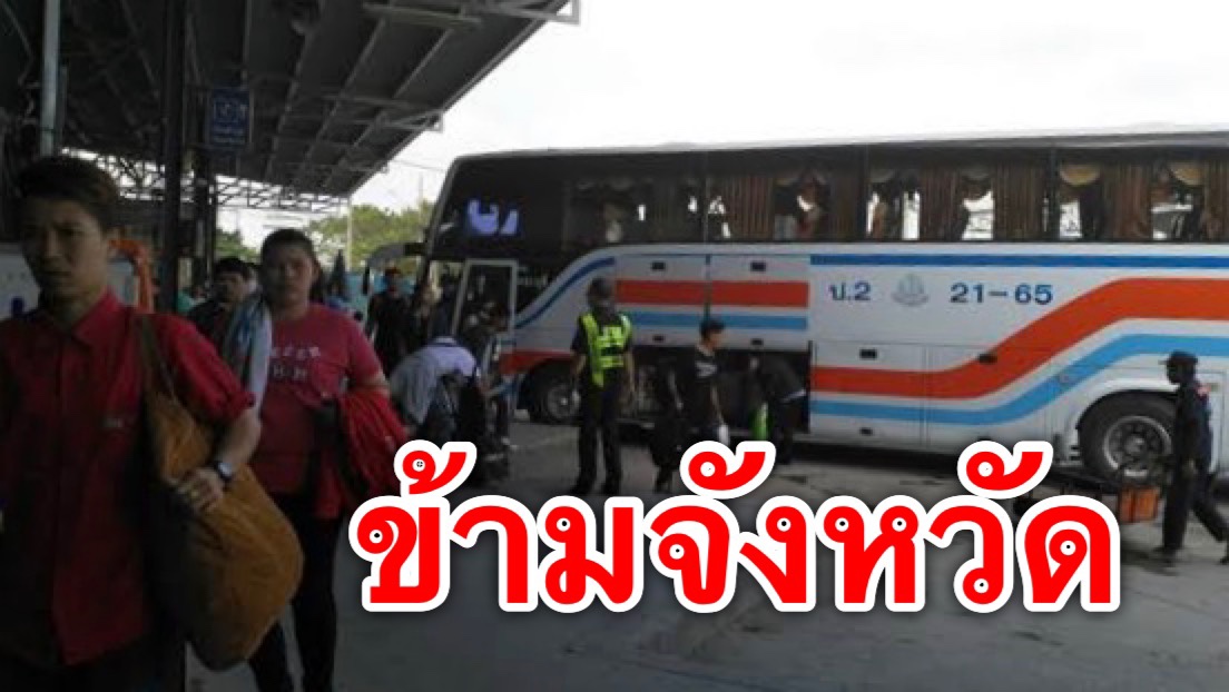 #ข้ามจังหวัด! ข้อแนะนำ สำหรับผู้โดยสารเดินทางที่ต้องปฎิบั ...