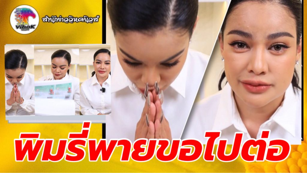 พิมรี่พายขอไปต่อ ยันแก้ปัญหาคลินิก กล่องสุ่ม เจอมิจฉาชีพ วิหคนิวส์ 